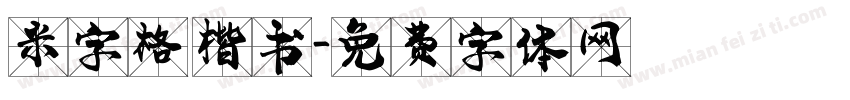 米字格 楷书字体转换